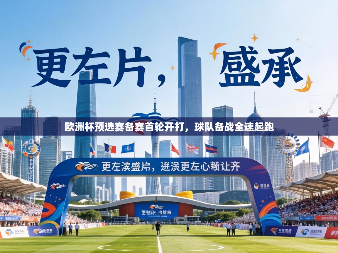 欧洲杯预选赛备赛首轮开打,球队备战全速起跑 第1张