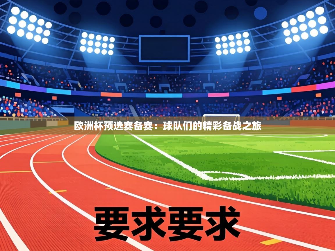 欧洲杯预选赛备赛:球队们的精彩备战之旅 第1张