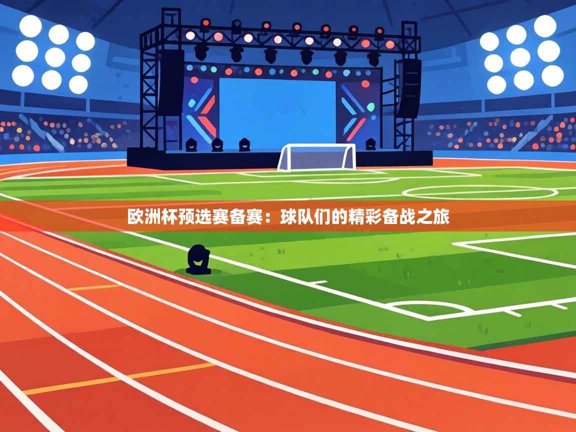 欧洲杯预选赛备赛:球队们的精彩备战之旅 第2张