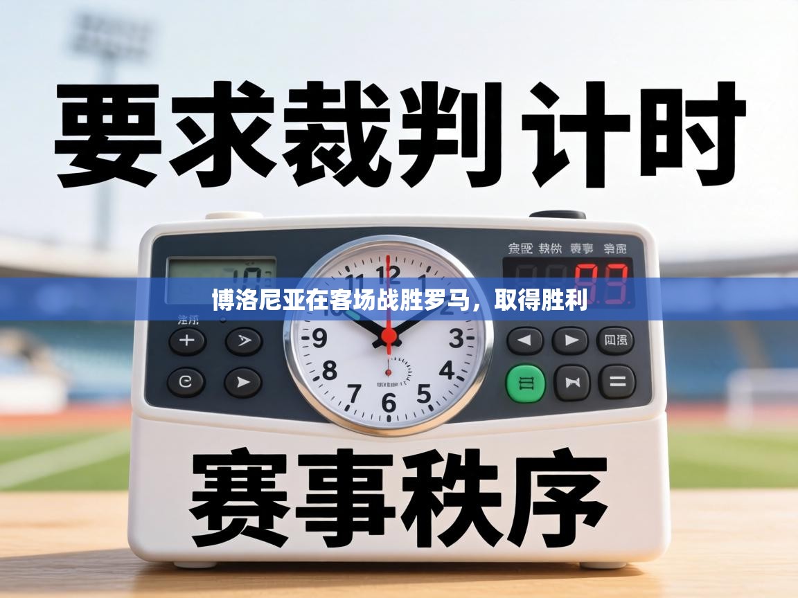 博洛尼亚在客场战胜罗马,取得胜利 第1张