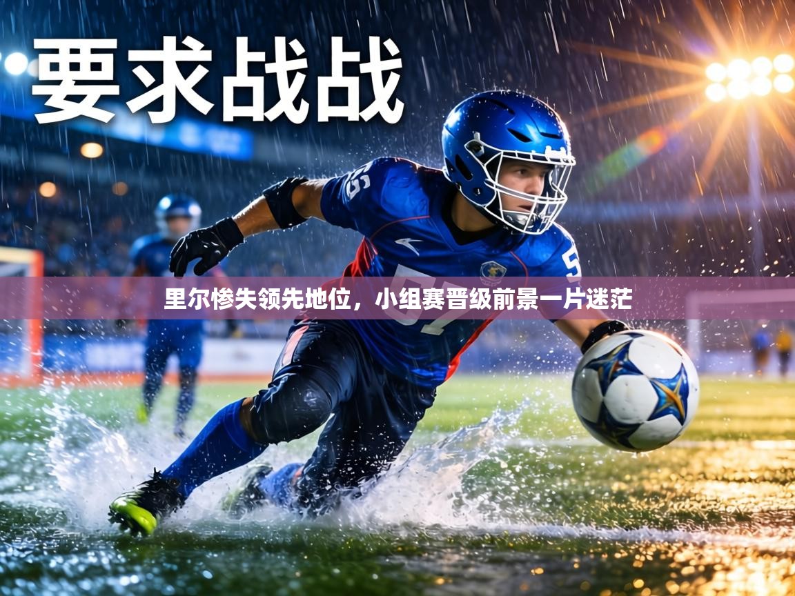 里尔惨失领先地位,小组赛晋级前景一片迷茫 第2张