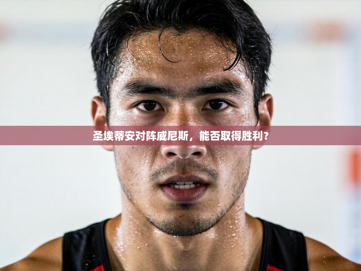 圣埃蒂安对阵威尼斯，能否取得胜利？  第1张