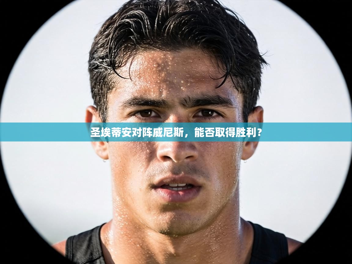 圣埃蒂安对阵威尼斯，能否取得胜利？  第2张