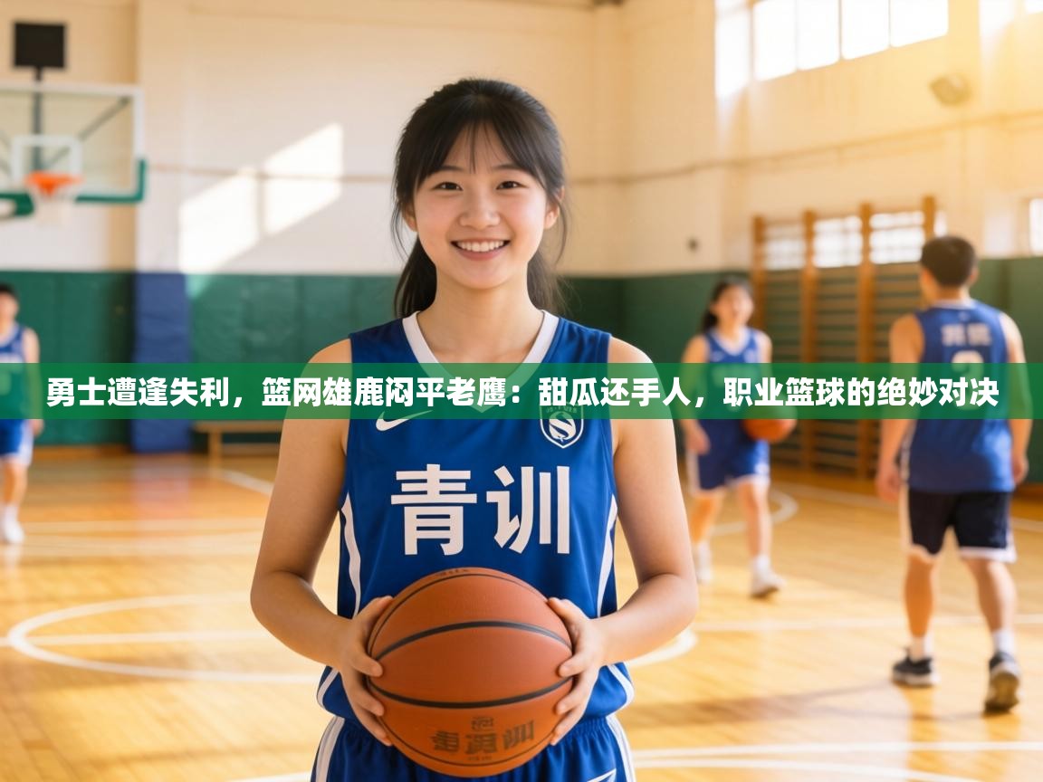 勇士遭逢失利，篮网雄鹿闷平老鹰：甜瓜还手人，职业篮球的绝妙对决  第1张