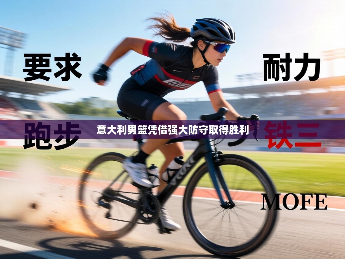 意大利男篮凭借强大防守取得胜利  第1张