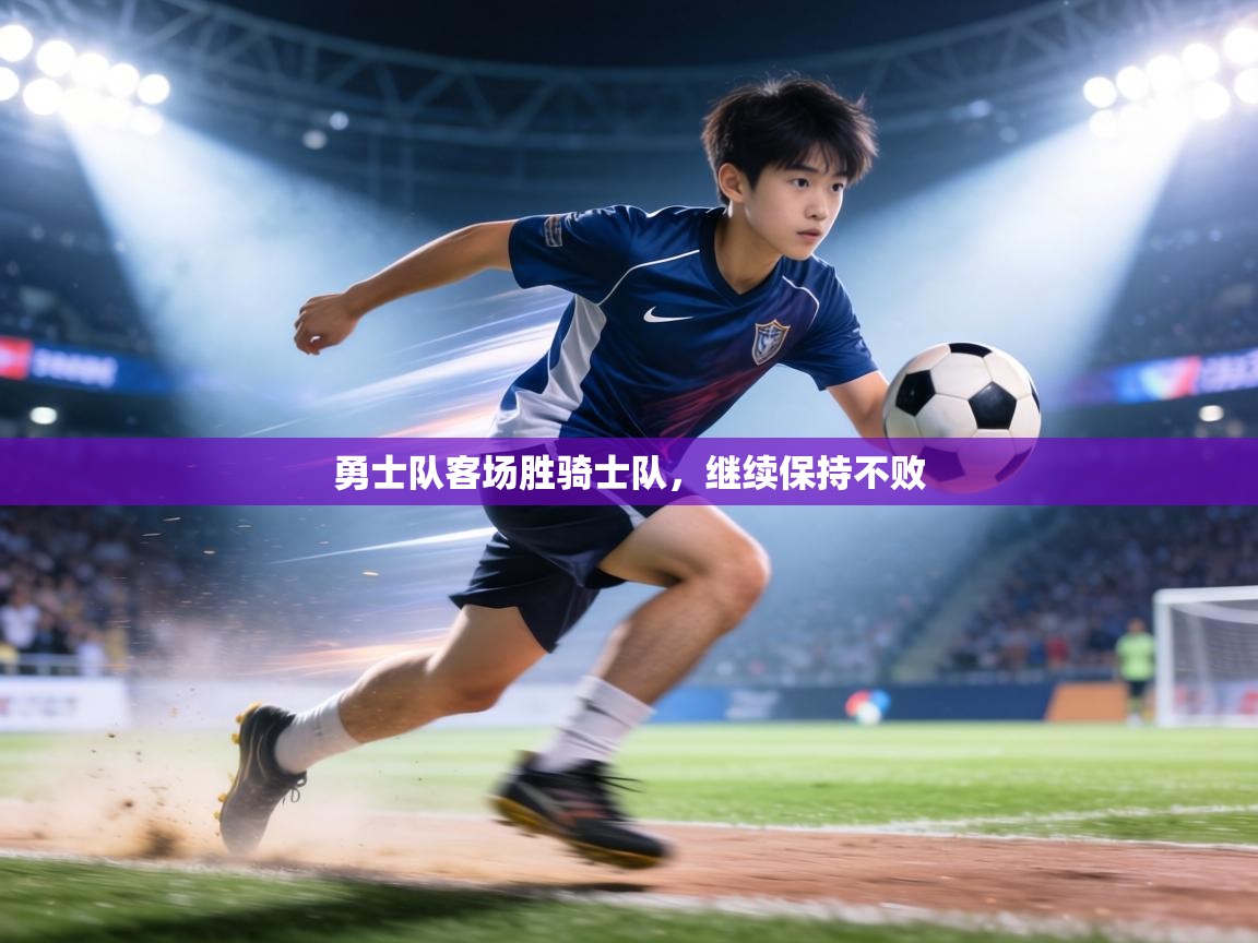 勇士队客场胜骑士队，继续保持不败  第1张