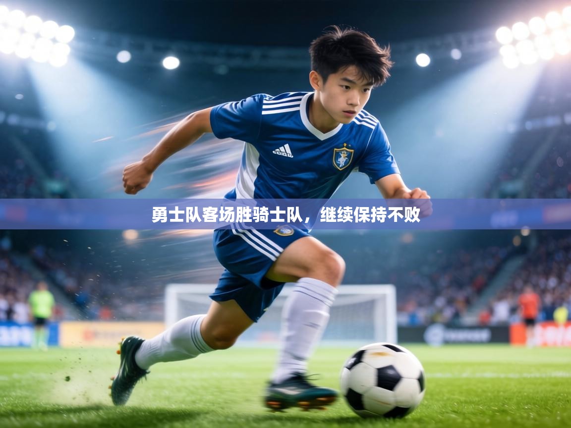 勇士队客场胜骑士队，继续保持不败  第2张