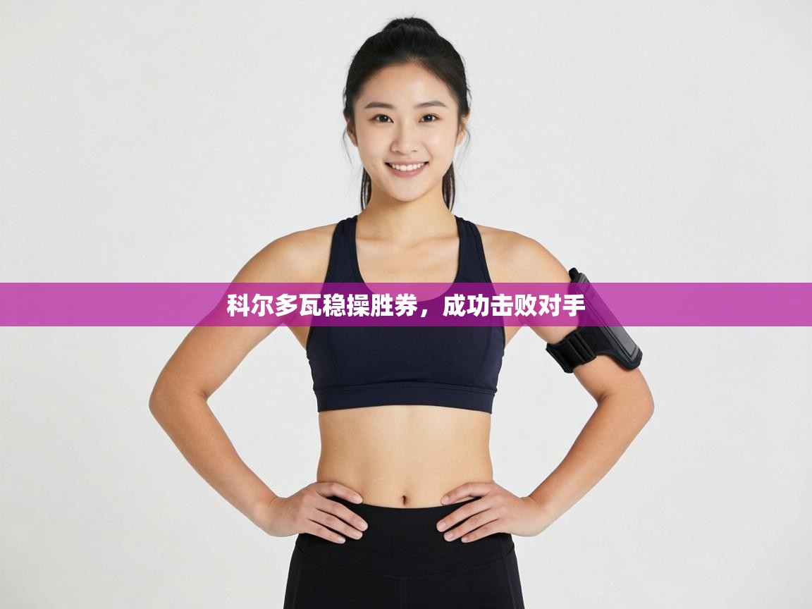 科尔多瓦稳操胜券，成功击败对手  第1张