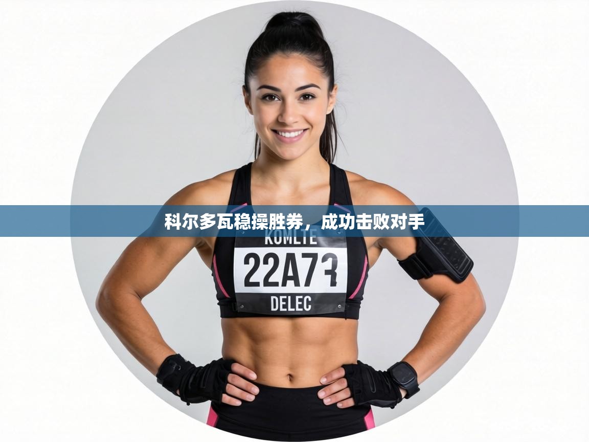 科尔多瓦稳操胜券，成功击败对手  第2张