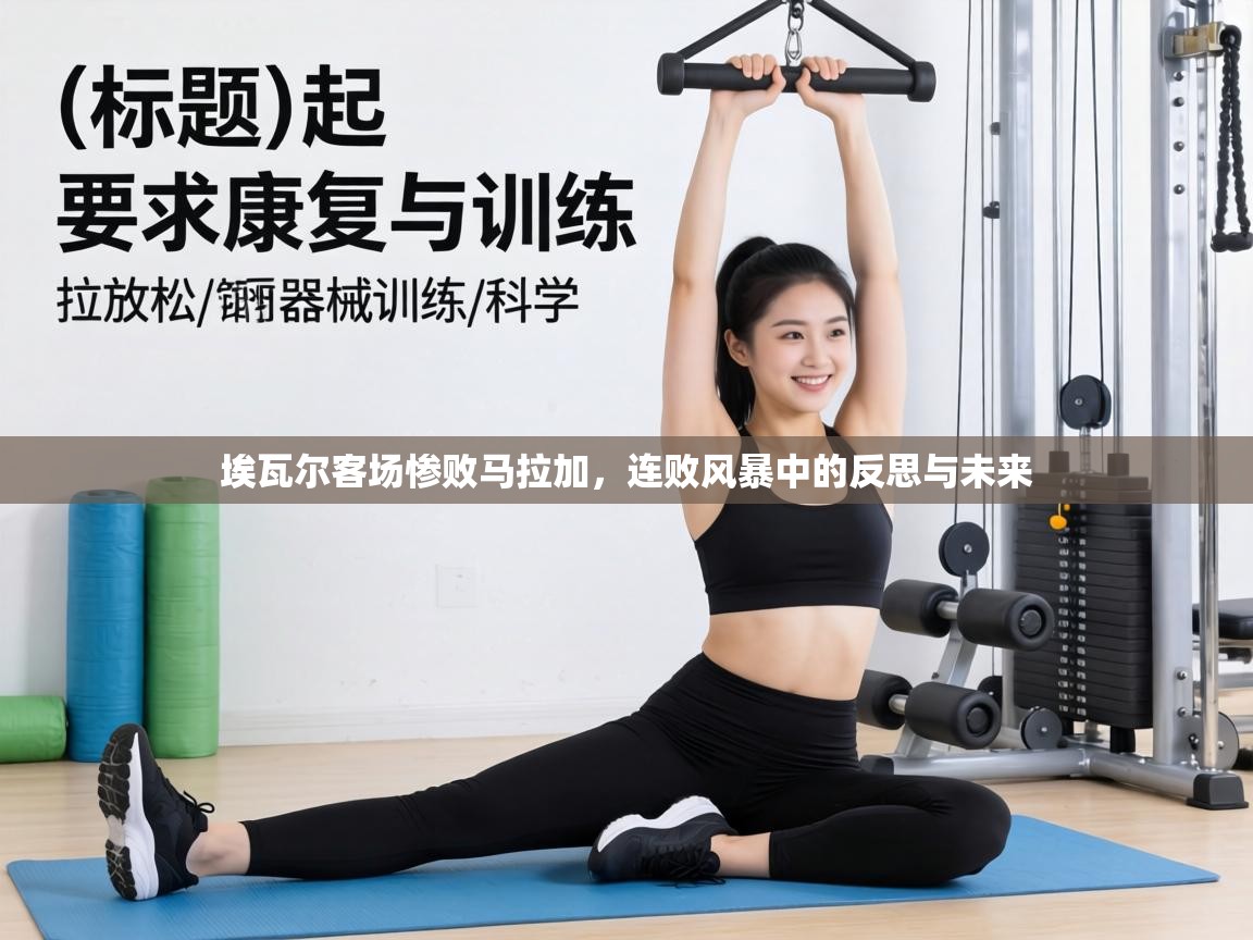 埃瓦尔客场惨败马拉加，连败风暴中的反思与未来  第1张