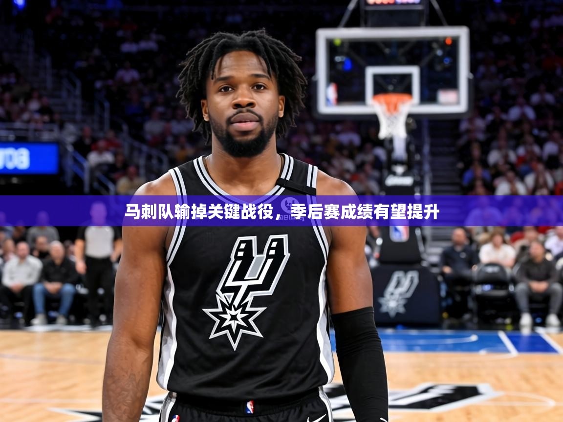 马刺队输掉关键战役,季后赛成绩有望提升 第1张