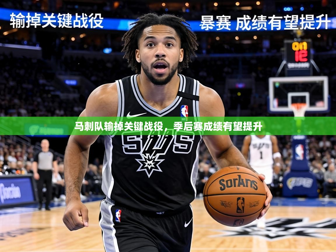 马刺队输掉关键战役,季后赛成绩有望提升 第2张