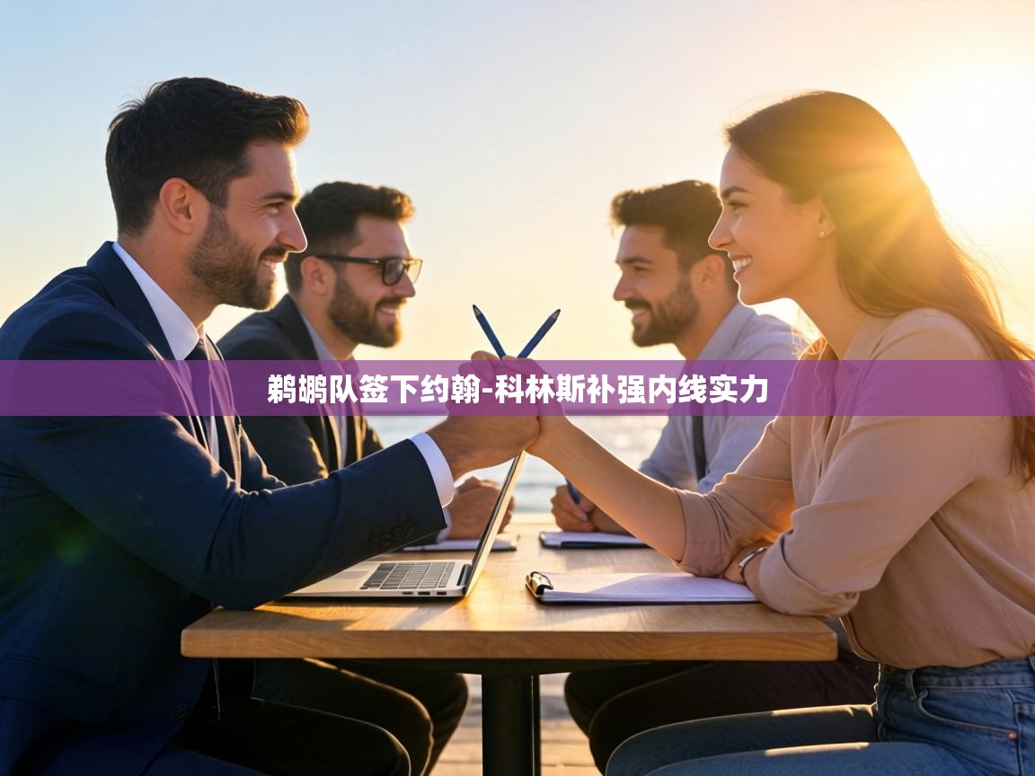 鹈鹕队签下约翰-科林斯补强内线实力 第1张