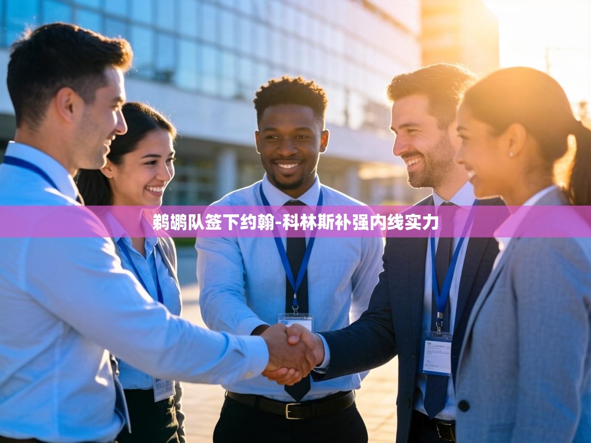 鹈鹕队签下约翰-科林斯补强内线实力 第2张