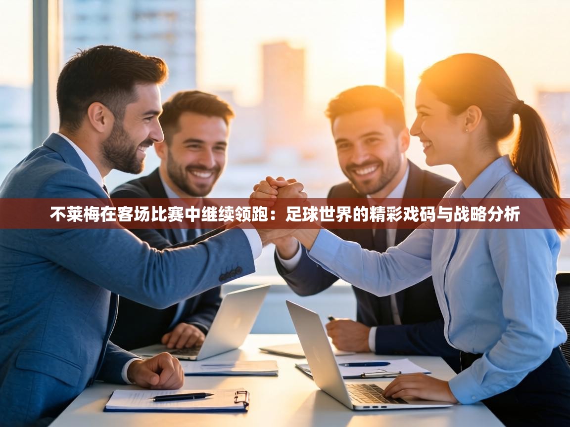 不莱梅在客场比赛中继续领跑:足球世界的精彩戏码与战略分析 第2张