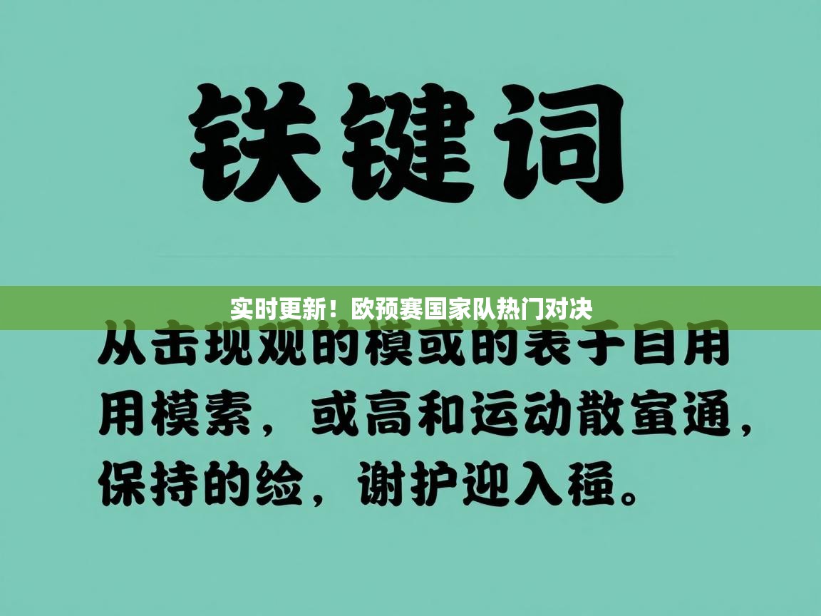 实时更新!欧预赛国家队热门对决 第1张