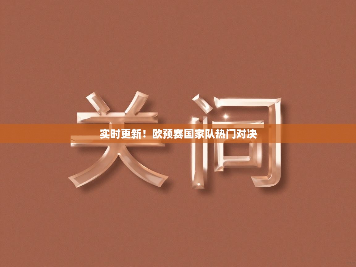 实时更新!欧预赛国家队热门对决 第2张