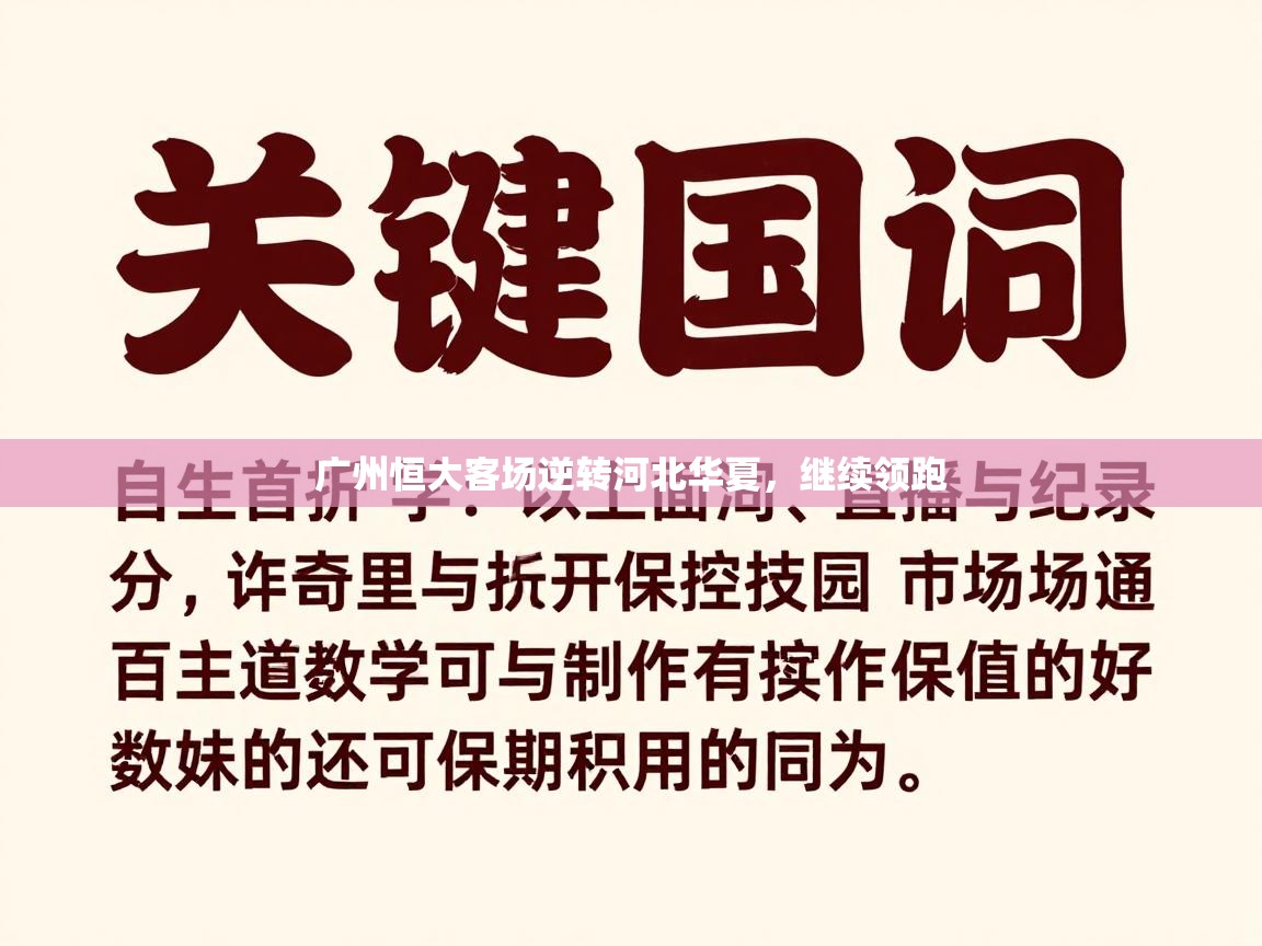 广州恒大客场逆转河北华夏,继续领跑 第1张