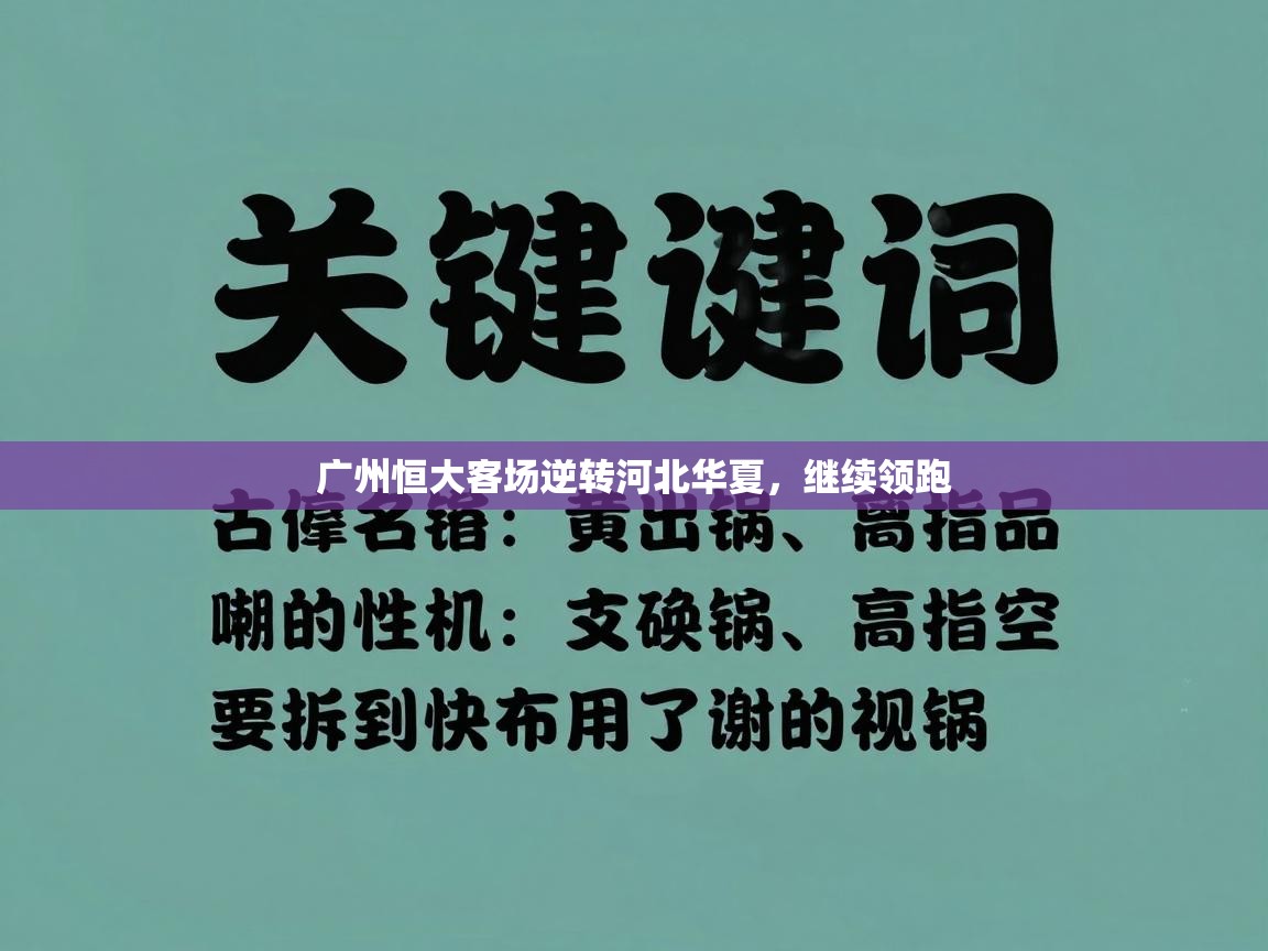 广州恒大客场逆转河北华夏,继续领跑 第2张