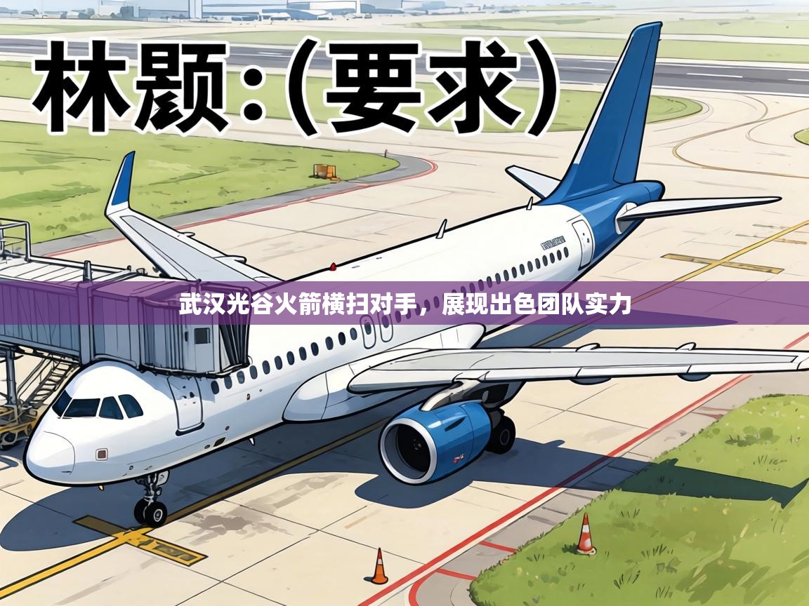 武汉光谷火箭横扫对手,展现出色团队实力 第1张