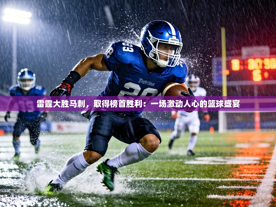 雷霆大胜马刺,取得榜首胜利:一场激动人心的篮球盛宴 第1张