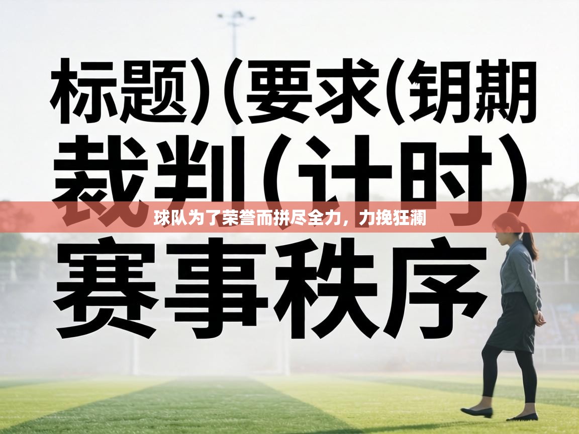 球队为了荣誉而拼尽全力，力挽狂澜  第2张