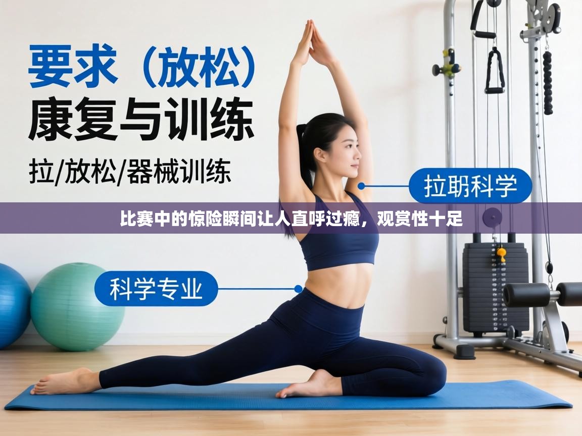 比赛中的惊险瞬间让人直呼过瘾，观赏性十足  第1张