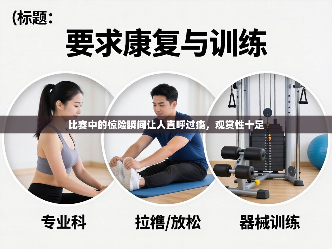 比赛中的惊险瞬间让人直呼过瘾，观赏性十足  第2张