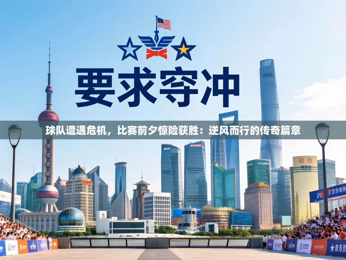 球队遭遇危机，比赛前夕惊险获胜：逆风而行的传奇篇章  第2张