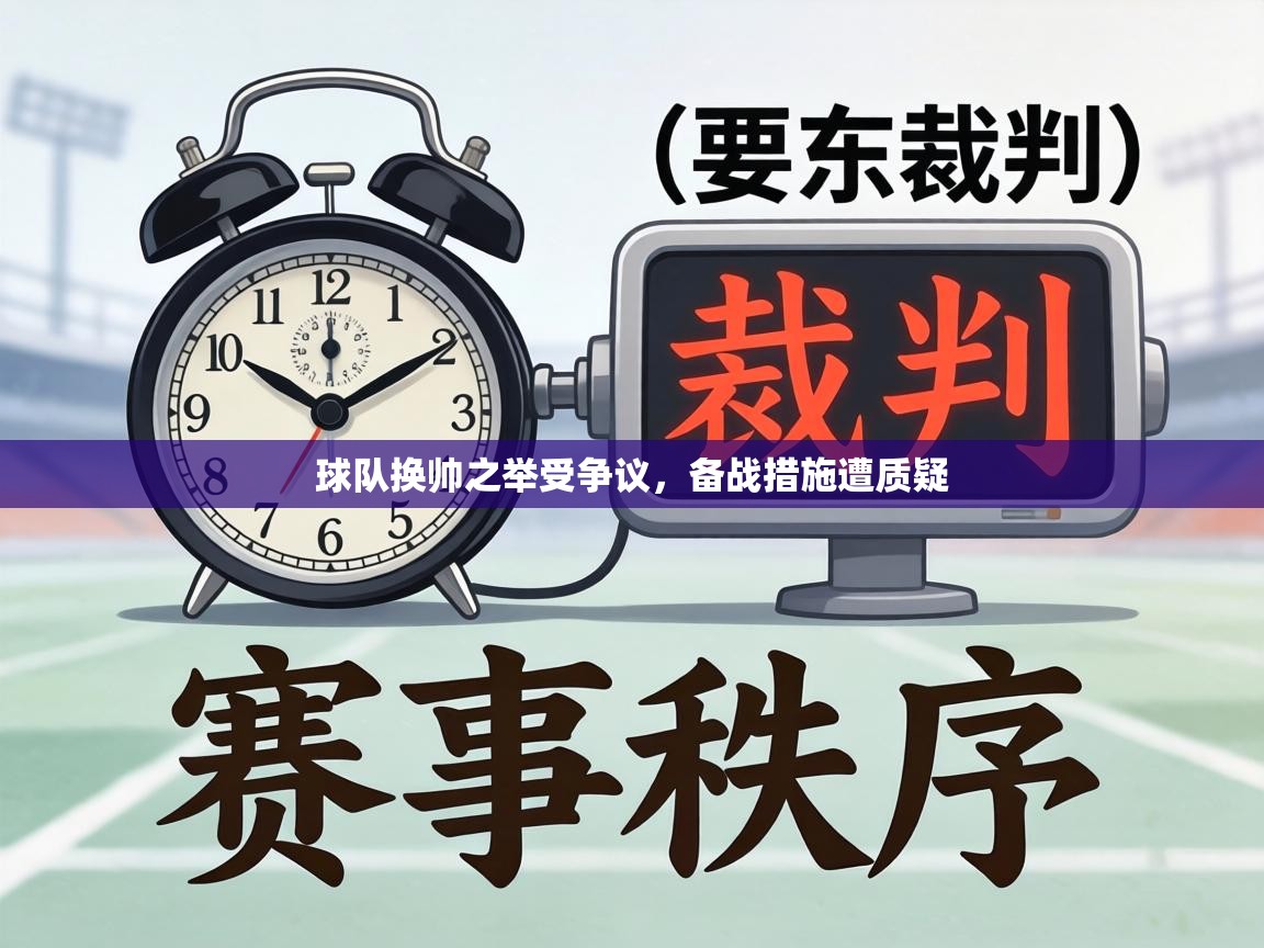 球队换帅之举受争议，备战措施遭质疑  第1张