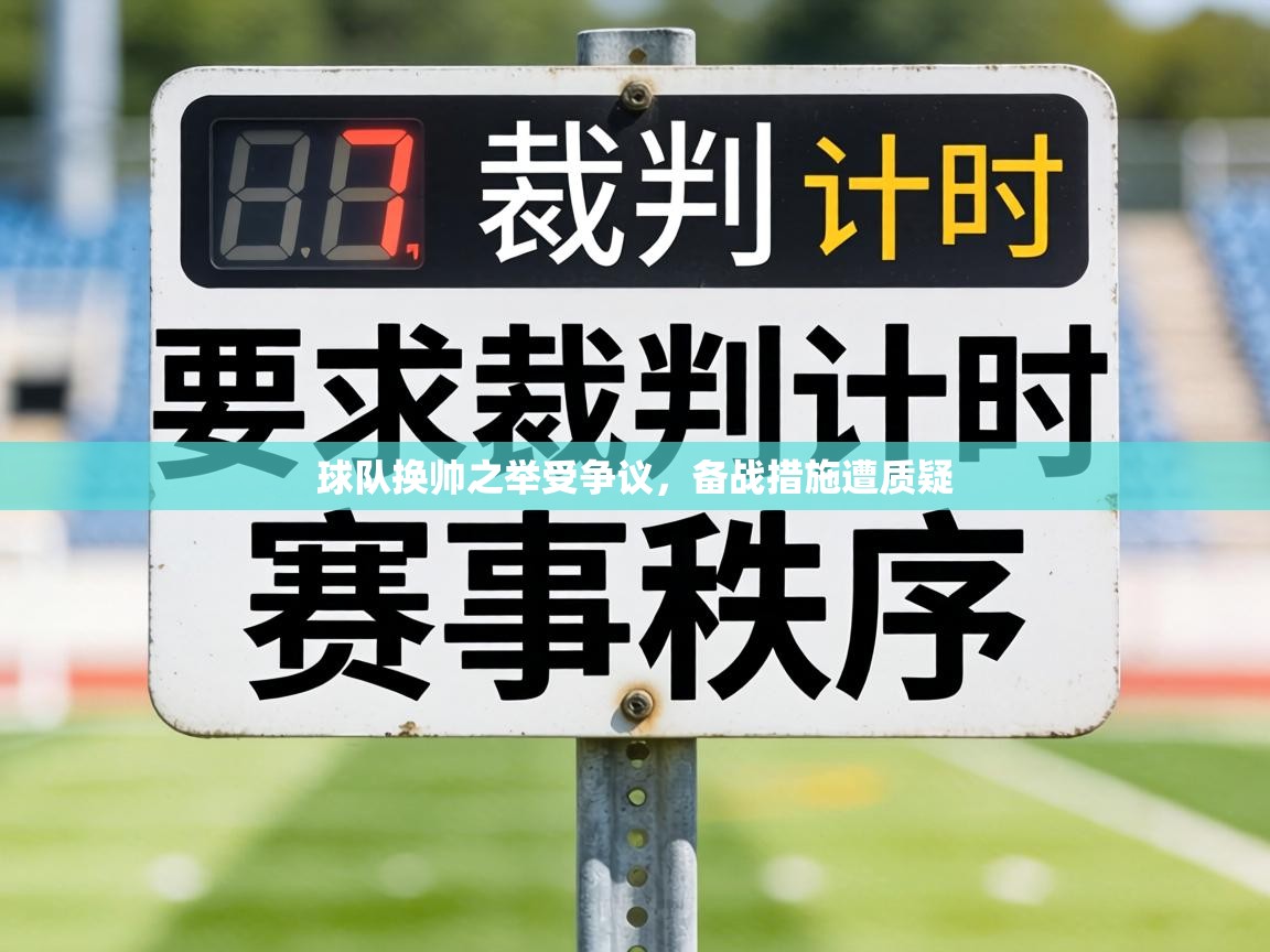 球队换帅之举受争议，备战措施遭质疑  第2张