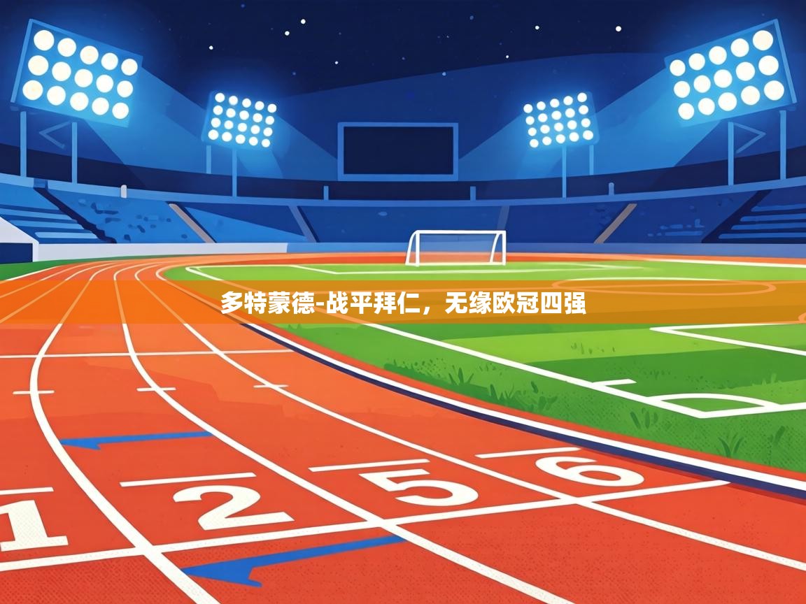 多特蒙德-战平拜仁，无缘欧冠四强  第1张