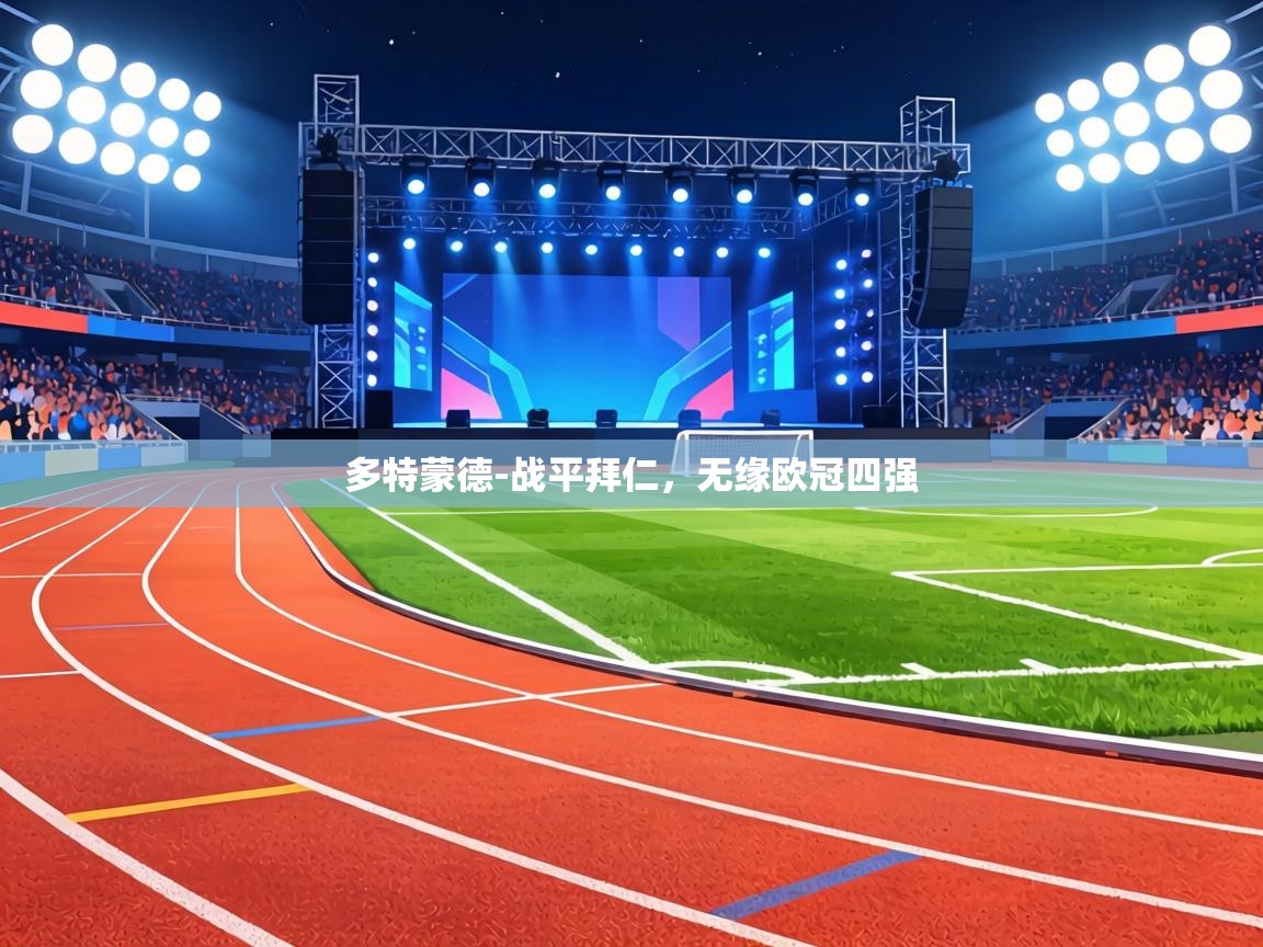 多特蒙德-战平拜仁，无缘欧冠四强  第2张