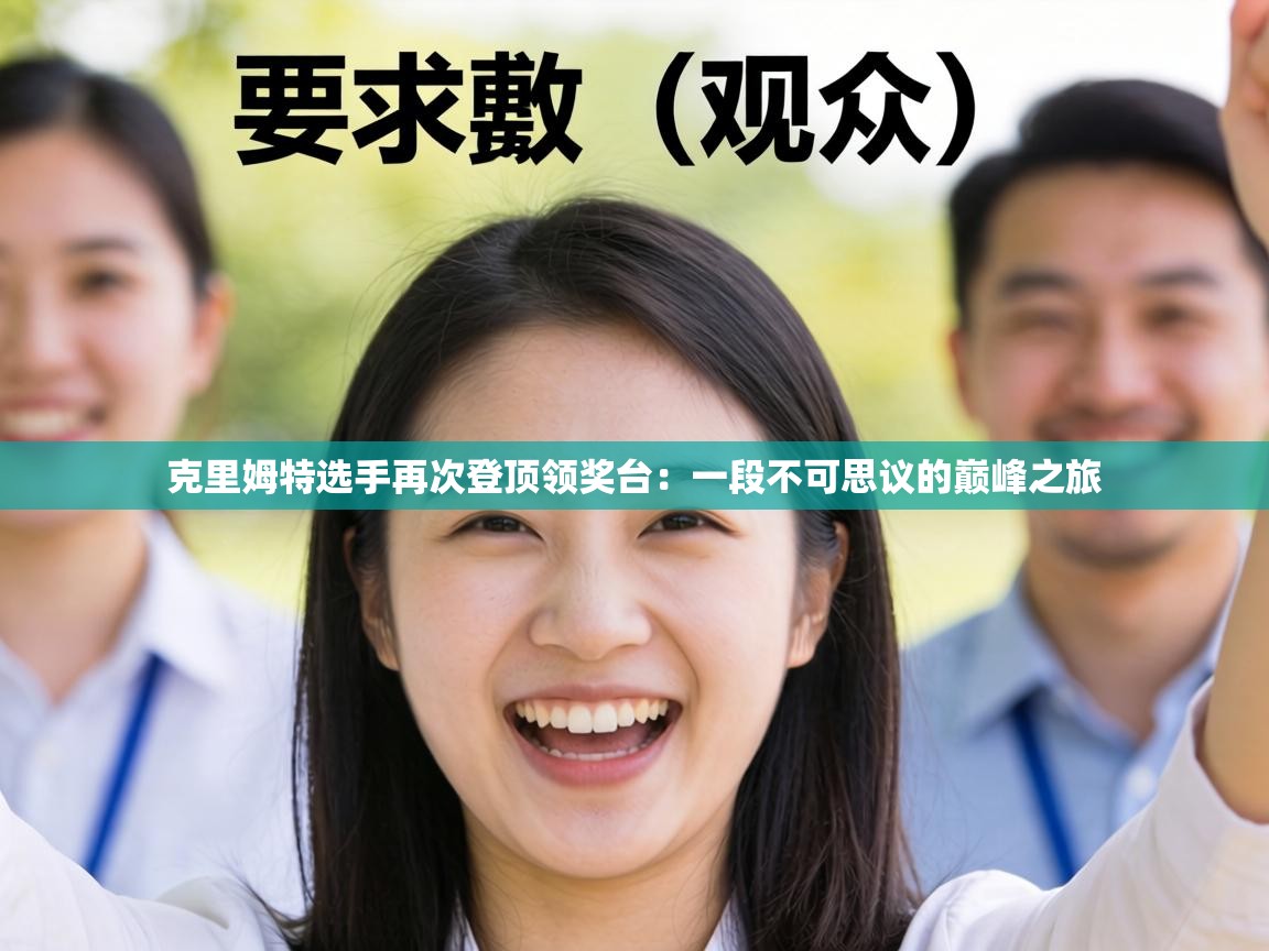 克里姆特选手再次登顶领奖台：一段不可思议的巅峰之旅  第2张