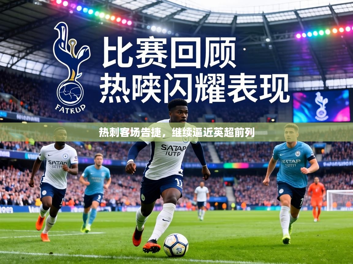 热刺客场告捷，继续逼近英超前列  第1张