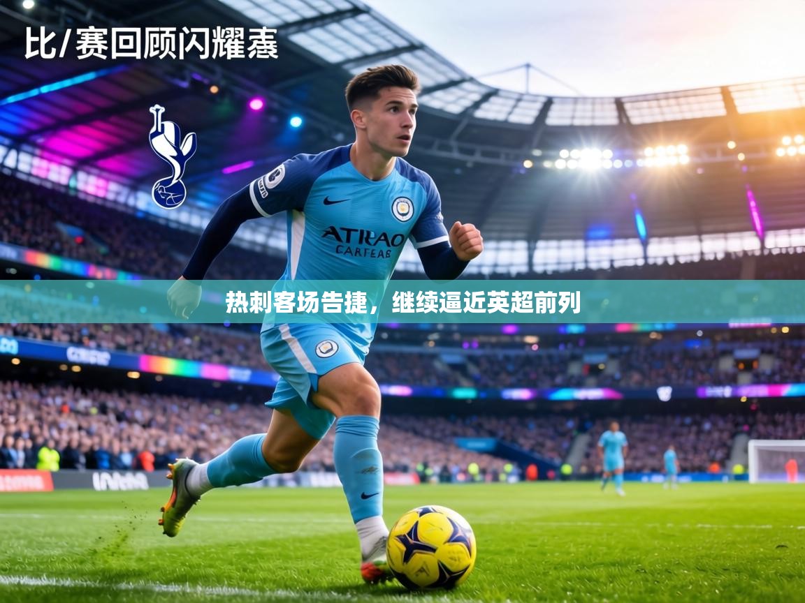 热刺客场告捷，继续逼近英超前列  第2张