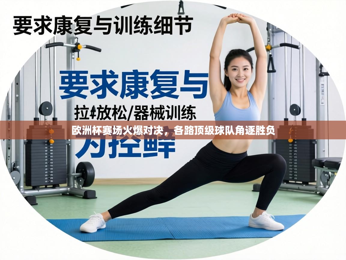 欧洲杯赛场火爆对决,各路顶级球队角逐胜负 第1张