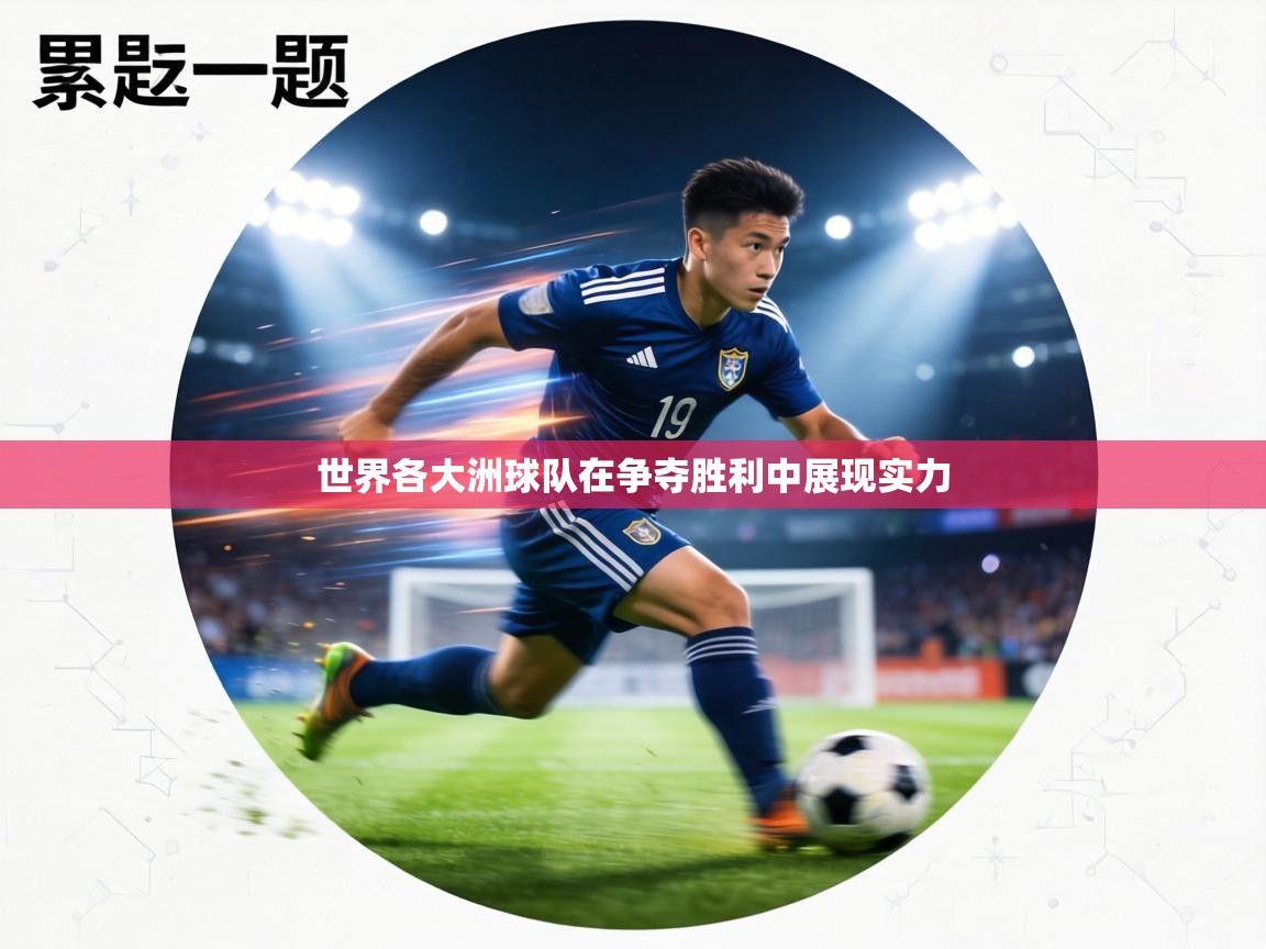 世界各大洲球队在争夺胜利中展现实力  第1张