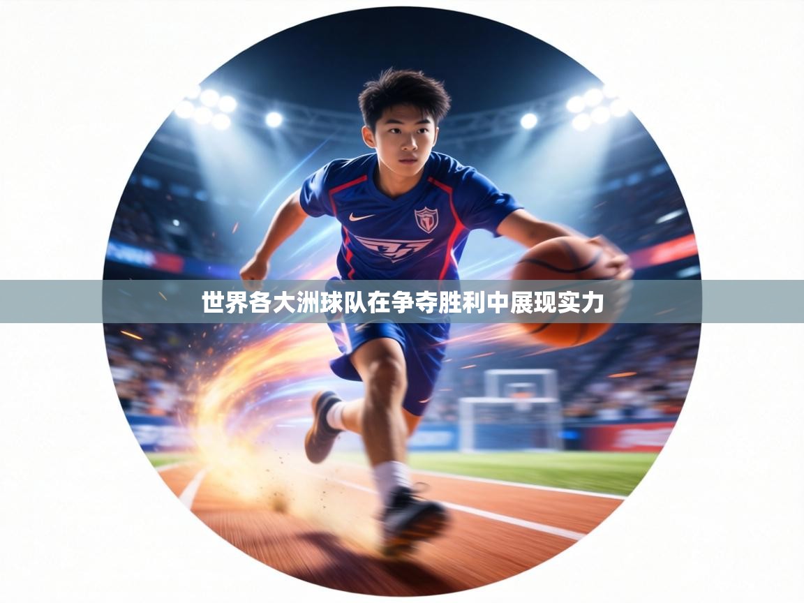 世界各大洲球队在争夺胜利中展现实力  第2张