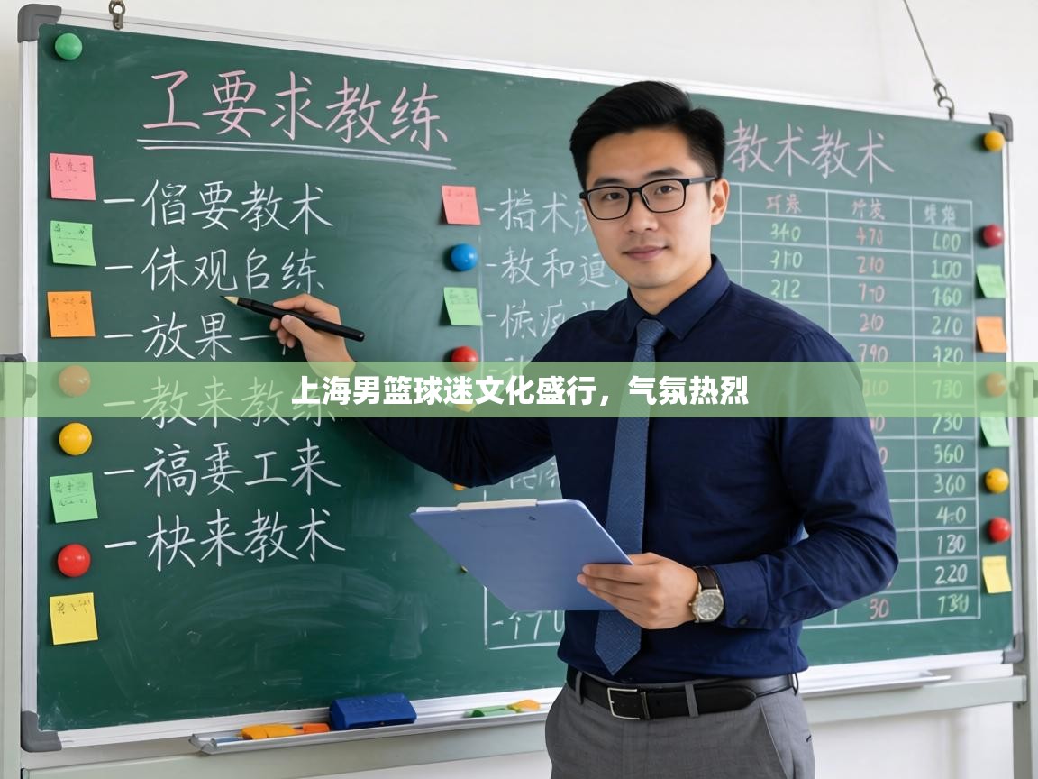 上海男篮球迷文化盛行，气氛热烈