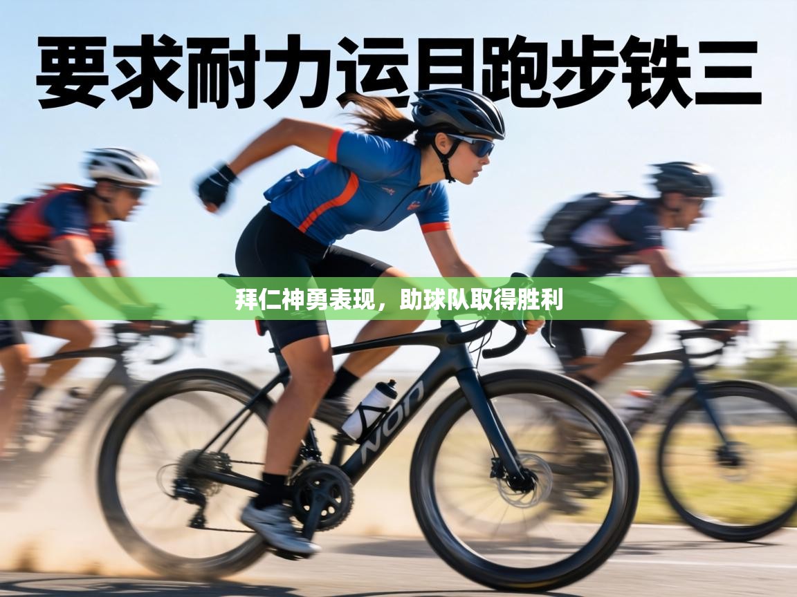 拜仁神勇表现，助球队取得胜利