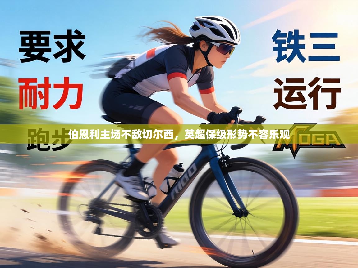 伯恩利主场不敌切尔西，英超保级形势不容乐观