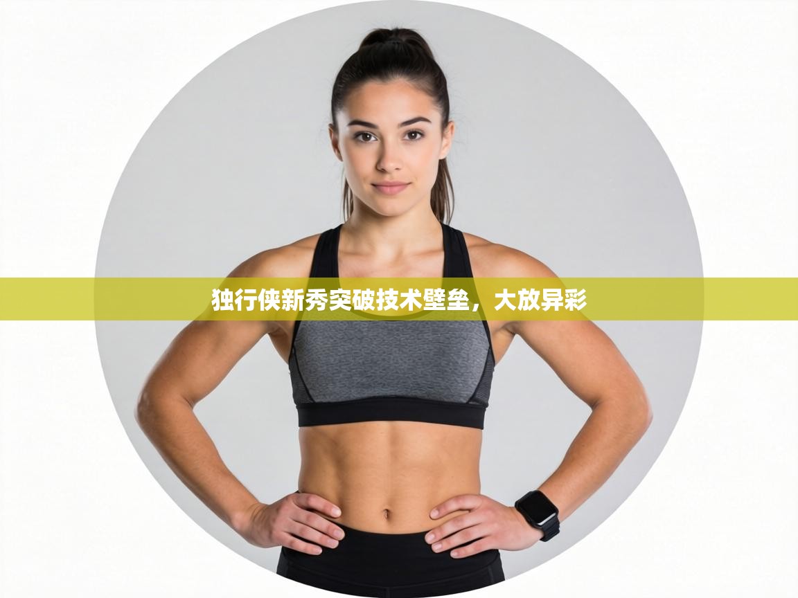 独行侠新秀突破技术壁垒,大放异彩 第1张
