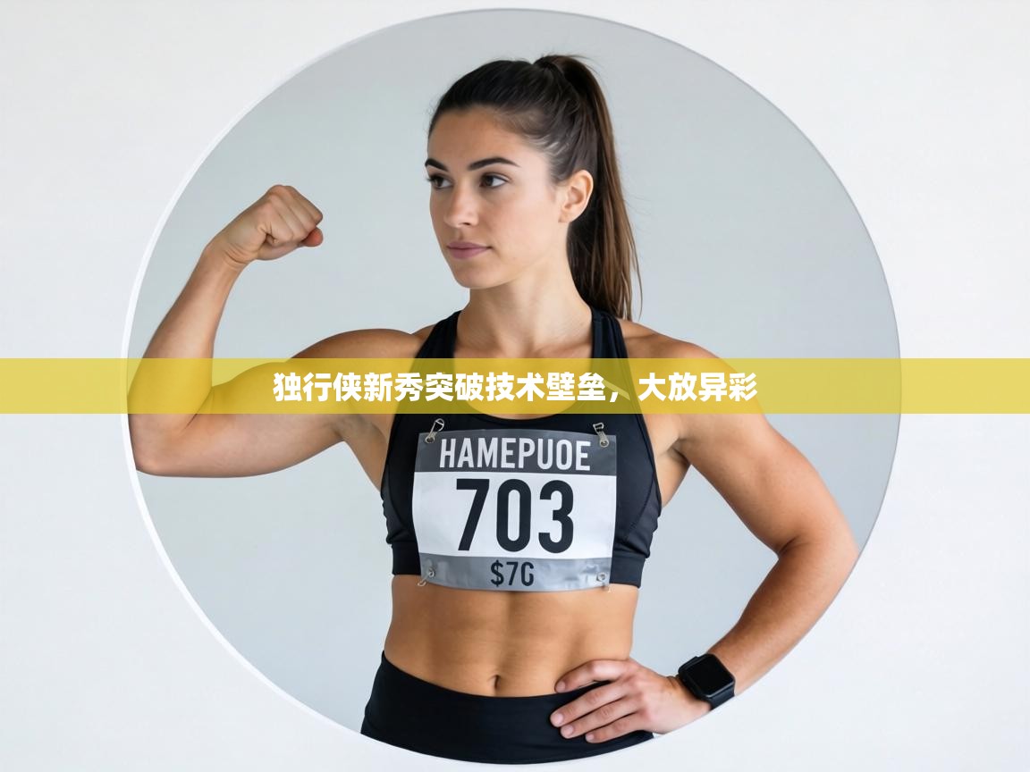 独行侠新秀突破技术壁垒,大放异彩 第2张